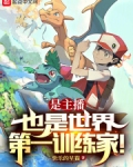 是主播，也是世界第一训练家！