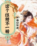这个红楼不一般