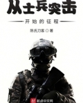从士兵突击开始的征程