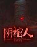 阴棺人