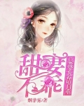 甜妻不乖:总裁老公请自重