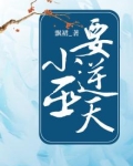小巫要逆天