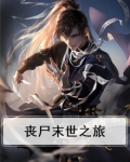 丧尸末世之旅