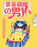 变身萌娘的男仆