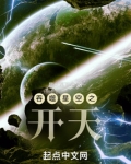 吞噬星空之开天
