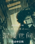 神秘复苏之沉没世间