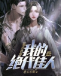 都市修仙：我的绝代佳人