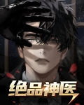 绝品神医