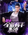 都市:全能高手系统