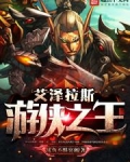 艾泽拉斯游侠之王