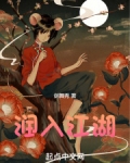 润入江湖