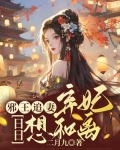 邪王追妻：弃妃日日想和离