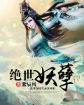 绝世妖孽