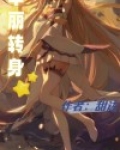 华丽转身
