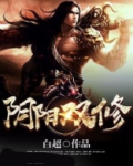 阴阳双修