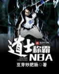 道士称霸NBA