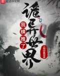 我横推了诡异世界