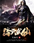 踏天武仙
