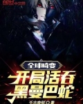 全球畸变:开局活吞黑曼巴蛇