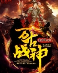 万古战神
