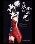 褒姒的诅咒
