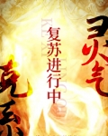 克系灵气复苏进行中