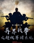 异界战争之超级军团系统