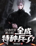 让你代管独立连，全成特种兵了？