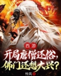 西游:开局唐僧还俗,佛门还想大兴?