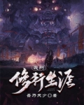 我的修行生涯