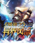 网游之异界风流