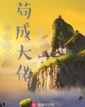 躲在冷宫苟成大佬