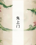 鬼上门