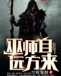 巫师自远方来
