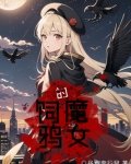 饲鸦的魔女