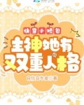 快穿小娇包：主神她有双重人格