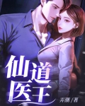 仙道医王