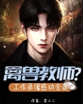 禽兽教师?工作录像感动全国
