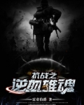 抗战之逆血雄魂