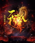 不朽战尊