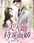 夫人她持宠而娇