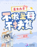 重生九零:不做圣母不扶贫!