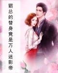 霸总的替身竟是万人迷影帝