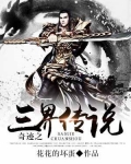 奇迹之三界传说