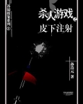 杀人游戏2:皮下注射