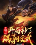 大明之无敌暴君
