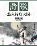 诗歌:悠久诗歌大国