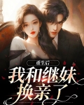重生后我和继妹换亲了