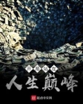开局站在人生巅峰