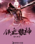 铁血狼神
